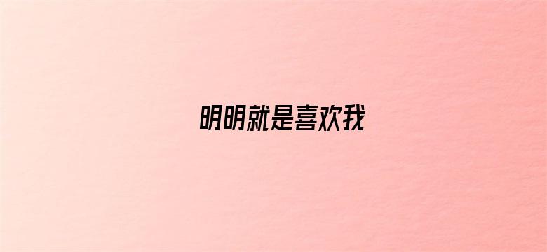 明明就是喜欢我